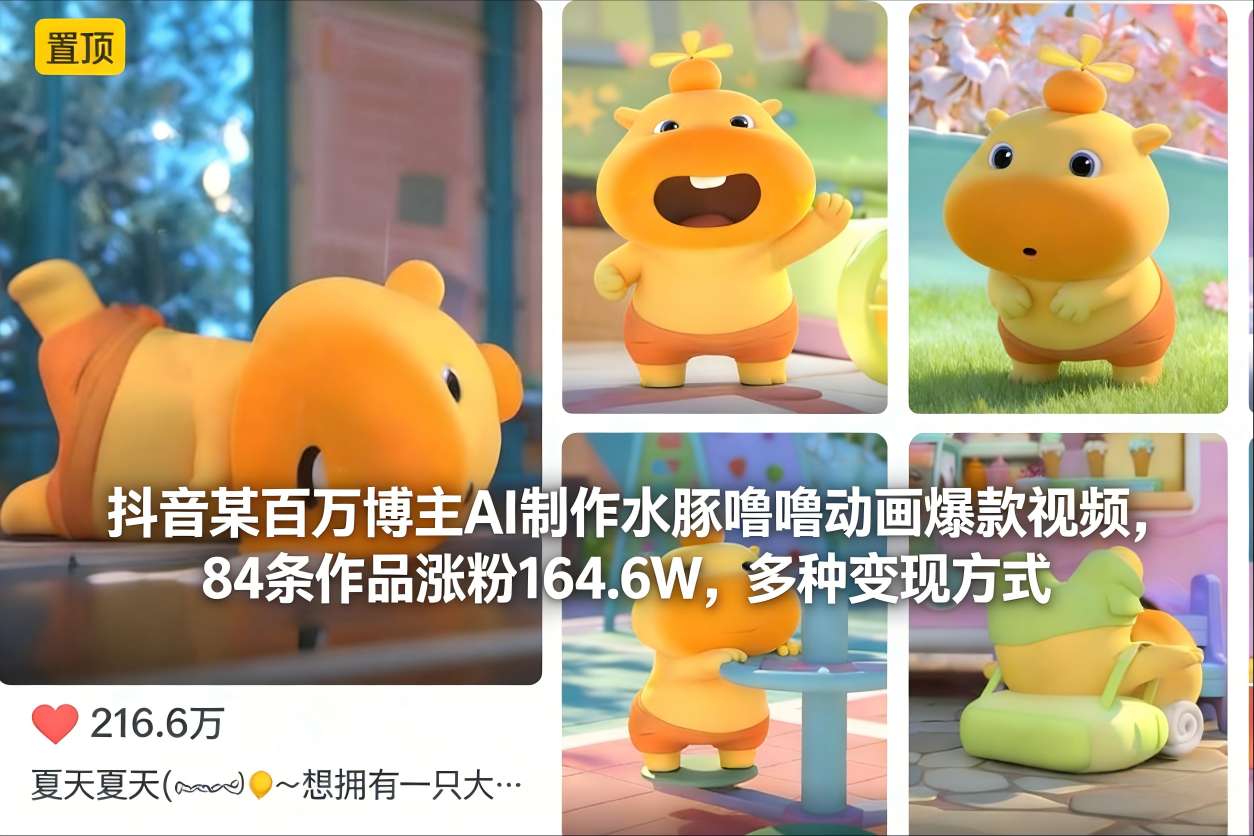 抖音某百万博主AI制作水豚噜噜动画爆款视频，84条作品涨粉164.6W，多种变现方式| 副业网
