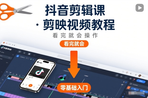 抖音剪辑课，剪映视频教程，看完就会操作| 副业网