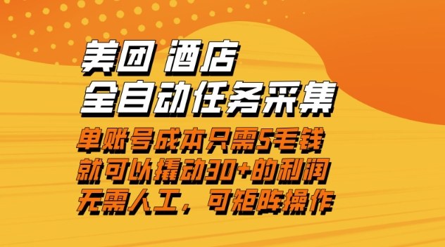 美团酒店全自动任务采集，单账号几毛钱就能撬动30+利润，成本低，操作简单，当天到账【揭秘】| 副业网