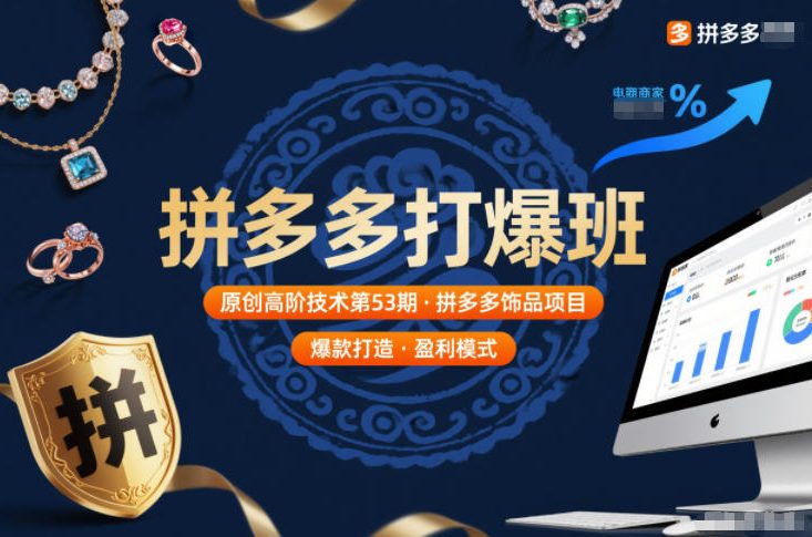 拼多多打爆班原创高阶技术第53期，拼多多饰品项目| 副业网