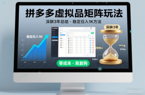 深耕3年之久总结，拼多多虚拟品矩阵玩法，稳定日入1K方法【揭秘】| 副业网