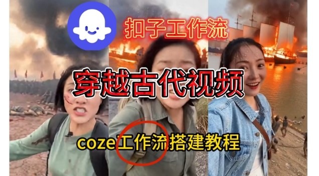 Coze扣子工作流一键生成穿越古代战场直播视频，实操教学通俗易懂| 副业网