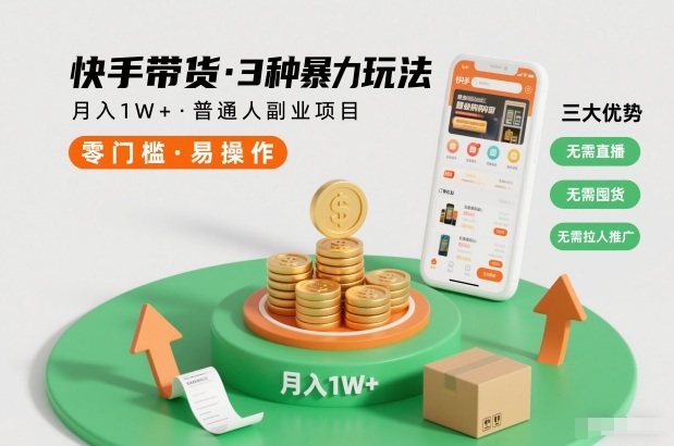 快手带货3种暴力玩法，月入1W+，无需直播、无需囤货、无需拉人推广，适合普通人副业项目| 副业网