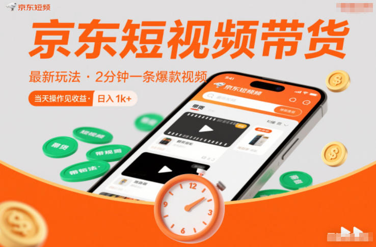 京东短视频带货最新玩法，2分钟一条爆款视频，0粉丝，0保证金，当天操作见收益，日入1k+【揭秘】| 副业网