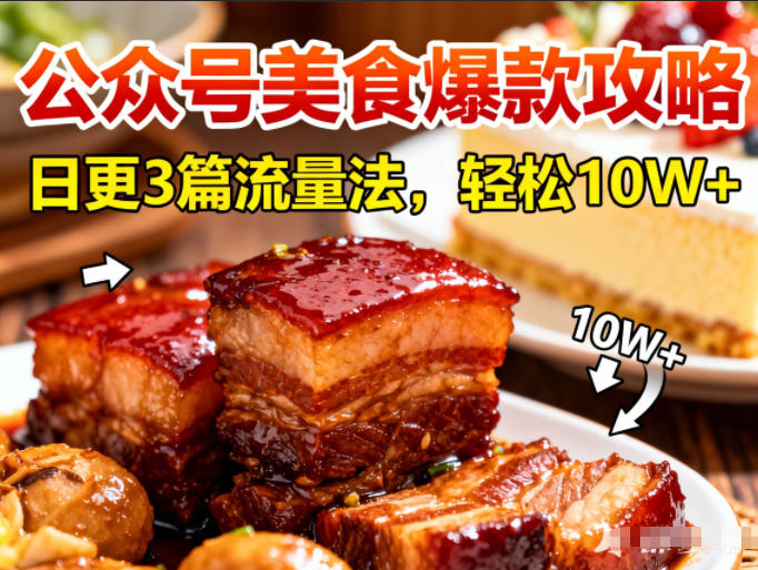 公众号搬运美食爆款攻略，日更3篇流量主打法，轻松10W+阅读| 副业网