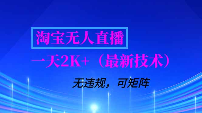 淘宝无人直播【最新技术】，独家方法，一天搞2K+，无违规封号，支持矩阵操作，长期稳定| 副业网