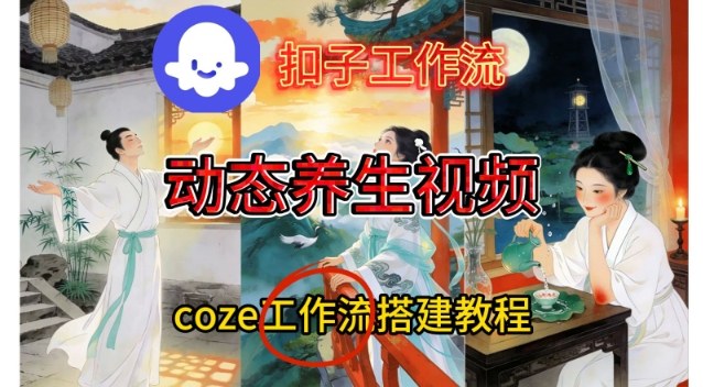 Coze扣子智能体工作流一键生成《健康养生动态》视频，实操搭建教学通俗易懂| 副业网