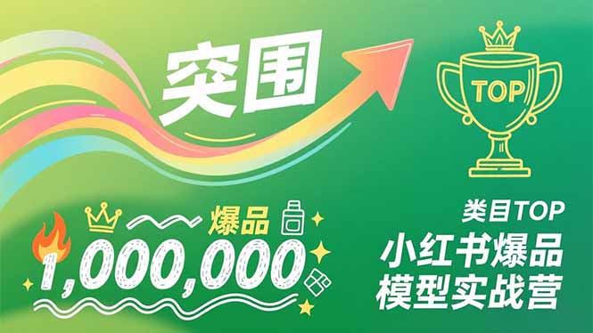 小红书爆品模型实战营，从新品突围到成为类目TOP，可复制路径，打造多个营收百万级爆品| 副业网