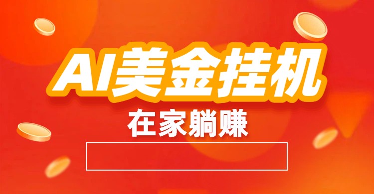 AI美金挂机：全自动赚美金、自动交易、风口项目| 副业网