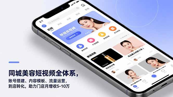 同城美容短视频全体系，账号搭建、内容模板、流量运营，到店转化，助力门店月增收5-10万| 副业网