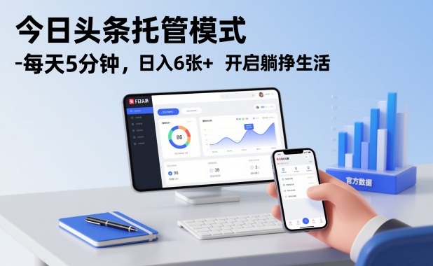 今日头条托管模式，每天5分钟，日入6张+，开启躺挣生活【揭秘】| 副业网