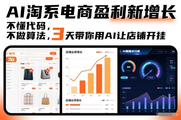 AI淘系电商盈利新增长，不懂代码，不做算法，3天带你用AI让店铺开挂| 副业网