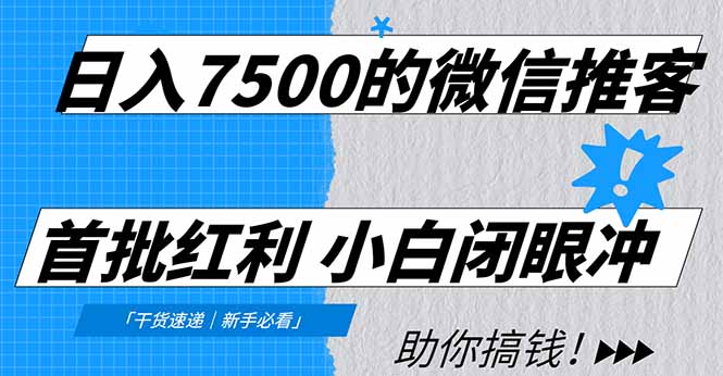 日入7500的微信推客，首批红利，自用省钱、分享赚钱，0门槛小白闭眼冲！| 副业网