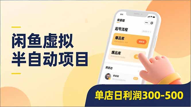 闲鱼虚拟半自动项目，半自动起号、全自动升级、爆品库更新，低门槛复制，单店日利润300-500| 副业网