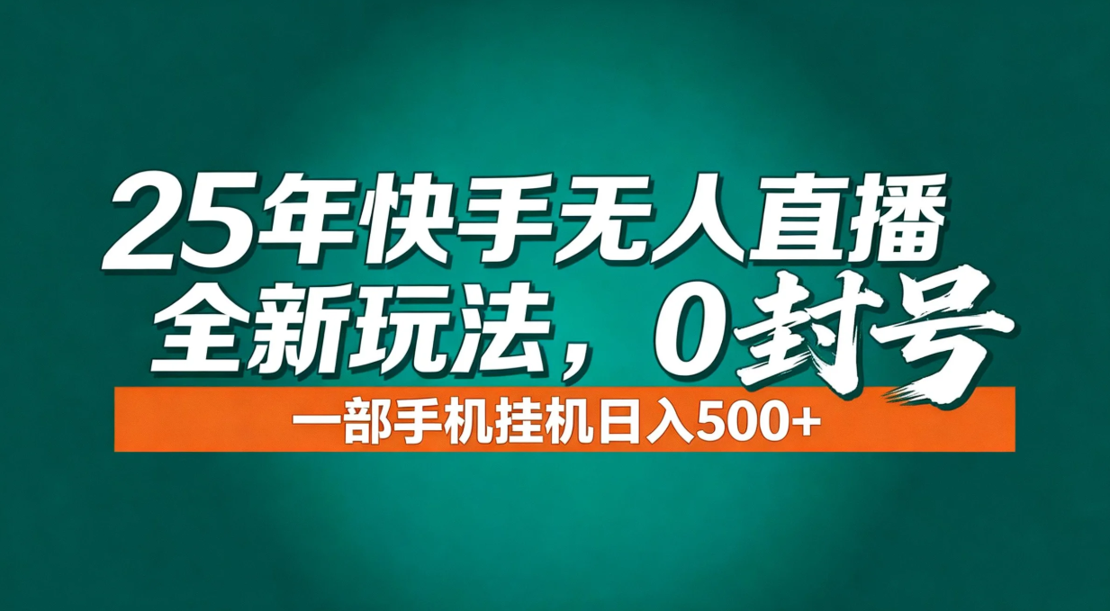 年底流量风口：快手无人直播全新玩法，一部手机挂机日入500+| 网创圈