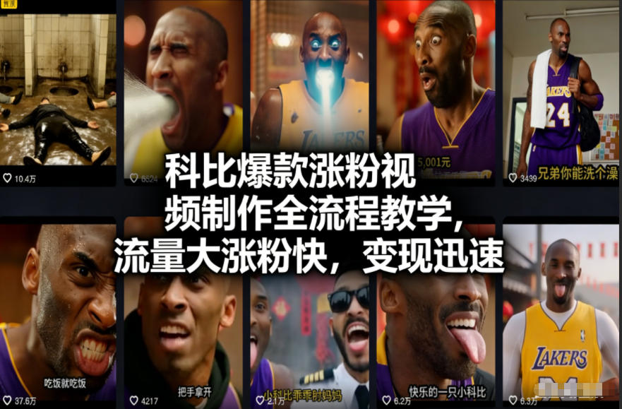 科比爆款涨粉视频制作全流程教学，流量大涨粉快，变现迅速| 副业网