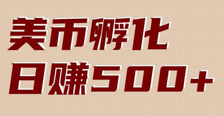 美币孵化：电脑全自动挂机赚美金，小白轻松上手| 副业网