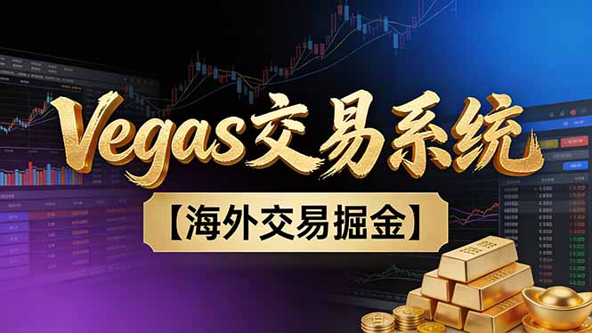 【普通人也可以成为操盘手第二期】Vegas交易技术+聪明软件，日赚50-100U| 副业网