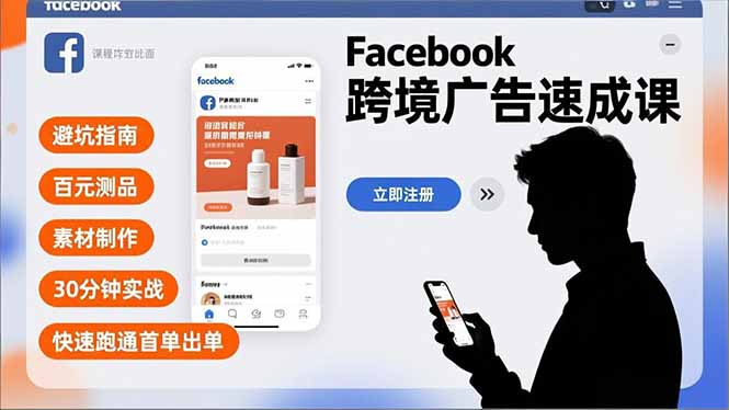 Facebook跨境广告速成课，避坑指南、百元测品、素材制作，30分钟实战，快速跑通首单出单| 副业网