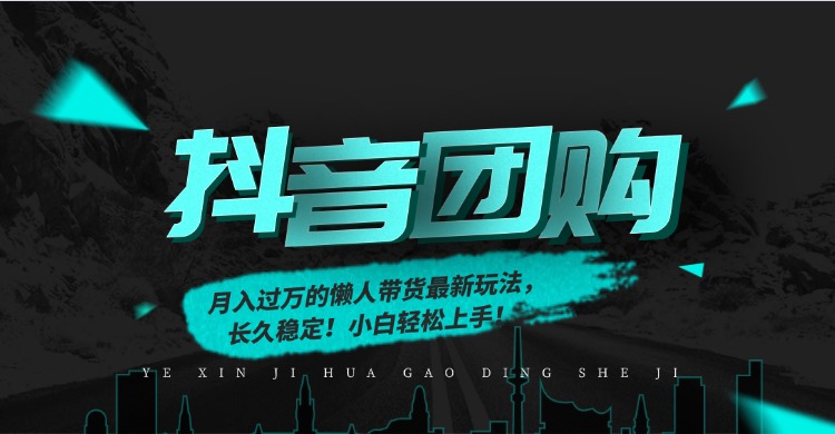 月入过万的抖音团购，懒人带货最新玩法，长久稳定！小白轻松上手！| 副业网