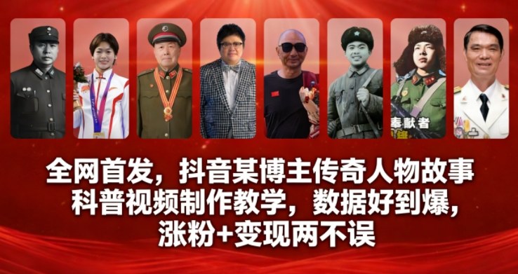 全网首发，抖音某博主传奇人物故事科普视频制作教学，数据好到爆，涨粉+变现两不误| 副业网