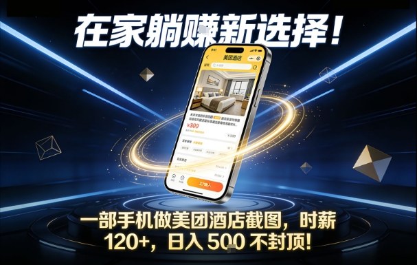 在家躺賺新选择，一部手机做美团酒店截图，时薪120+，日入5张不封顶【揭秘】| 副业网