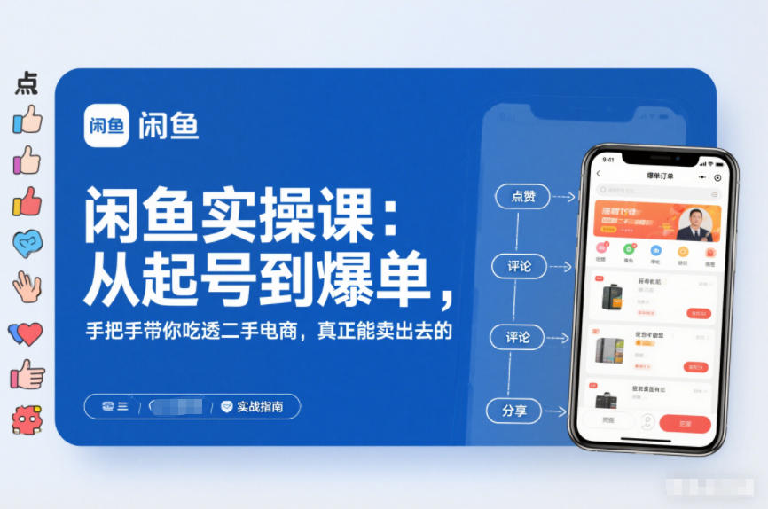 2025闲鱼无货源实操课：从起号到爆单，手把手带你吃透二手电商，真正能卖出去的实战指南| 副业网