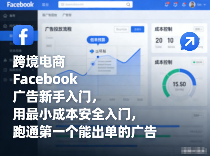跨境电商Facebook广告新手入门，用最小成本安全入门，跑通第一个能出单的广告| 副业网