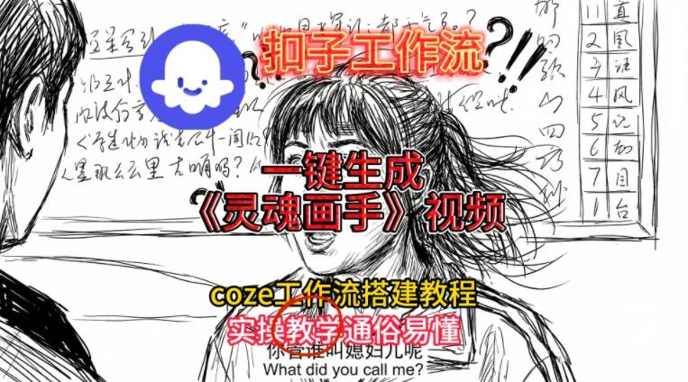 灵魂画手视频扣子工作流搭建教程2025保姆级教程，Coze工作流一键搭建，直接生成灵魂画手风格视频| 副业网
