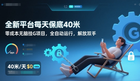 全新平台每天保底40米，零成本无脑挂G项目，全自动运行，解放双手【揭秘】| 副业网