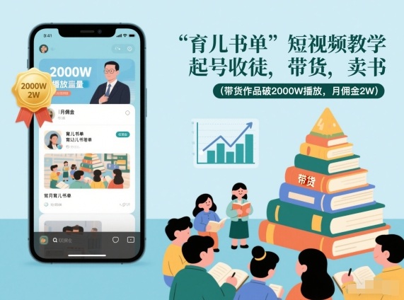 育儿书单短视频教学，起号收徒，带货，卖书(带货作品破2000W播放，月佣金2W)| 副业网