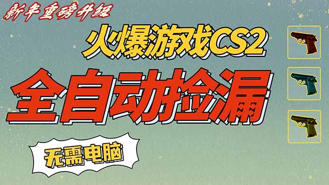 CS2交易市场全自动捡漏赚钱，新年好项目，无需玩游戏，一部手机轻松日入500+【稳定副业】| 网创圈