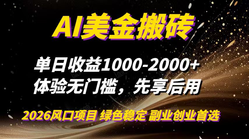AI美金搬砖，单日收益1000-2000+，2025风口项目，可以副业，可以全职，可以工作室放大| 副业网