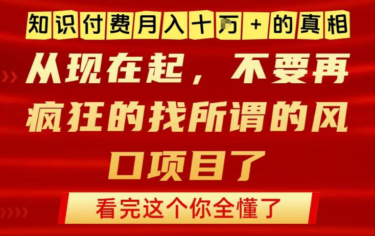 知识付费月入10个W的真相，做网创项目这一个就够了，不要再疯狂的找所谓的风口项目【揭秘】| 副业网