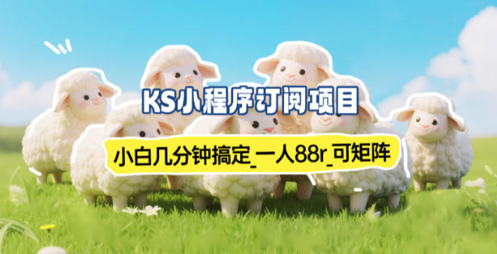 小程序订阅项目_小白几分钟搞定，一人88米，可矩阵(已测到账)| 副业网