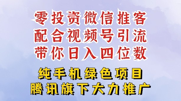 零成本就能干的推客项目免费注册即可开启自己的微信小店，配合视频号引流，带你轻松日入4位数| 副业网