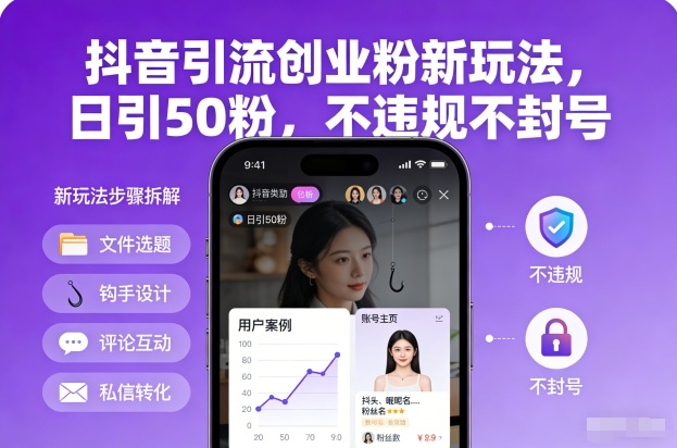 抖音引流创业粉新玩法，日引50粉，不违规不封号| 副业网