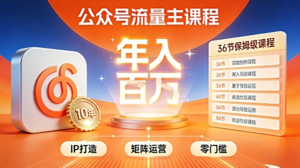 公众号流量主零门槛賺钱秘籍！覆盖全环节实战技巧，IP搭建+矩阵运营，月入几个W| 副业网