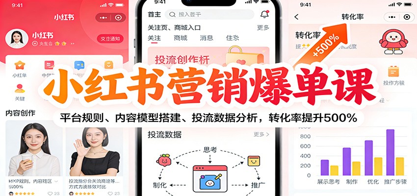 小红书营销爆单课：平台规则、内容模型搭建、投流数据分析，转化率提升500%| 副业网