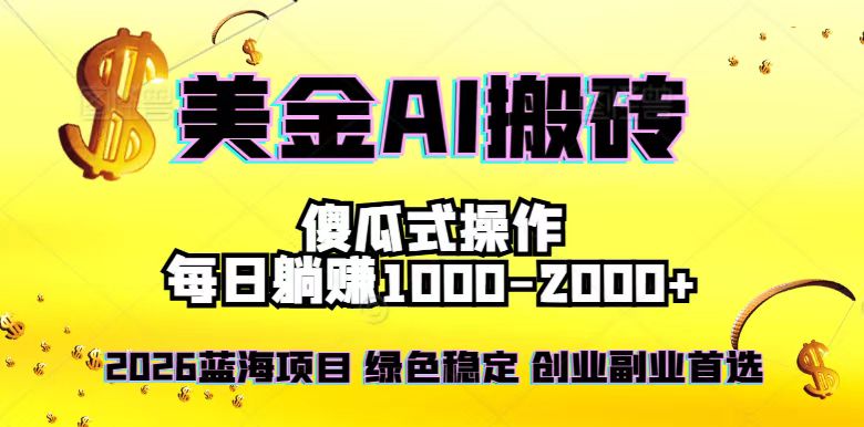 2026最新美金项目，日入1500-4000+，轻松简单，每日躺赚，副业创业首选，摆脱996| 副业网