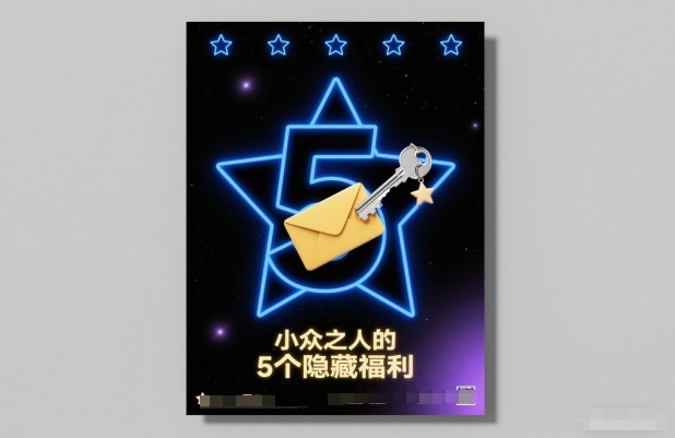 付费文章：小众之人的5个隐藏福利| 副业网