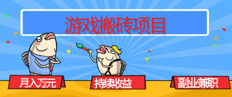 游戏搬砖项目，月入1W+，稳定持续收益，副业兼职賺米必看【揭秘】| 副业网