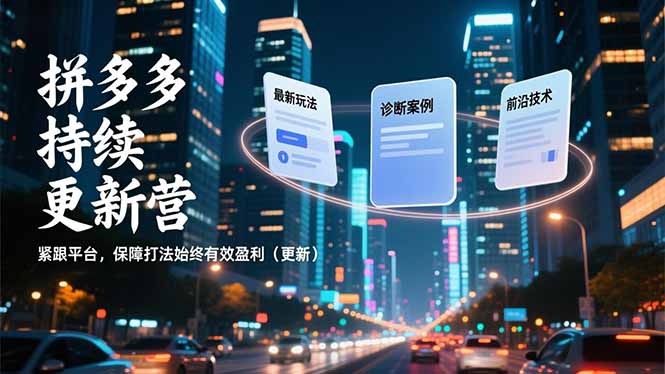 拼多多持续更新营，最新玩法、诊断案例、前沿技术，紧跟平台，保障打法始终有效盈利(更新| 副业网