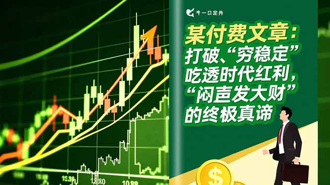 某付费文章：打破“穷稳定”，吃透时代红利，“闷声发大财”的终极真谛| 副业网