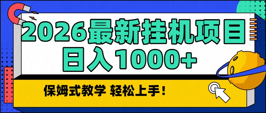 2026最新自动挂机项目长期稳定单日收益1000+| 副业网