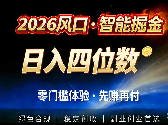 2026智能美金套利，全自动对冲策略护航，低门槛可实操。单人单日2000+全自动运行省心省力| 副业网