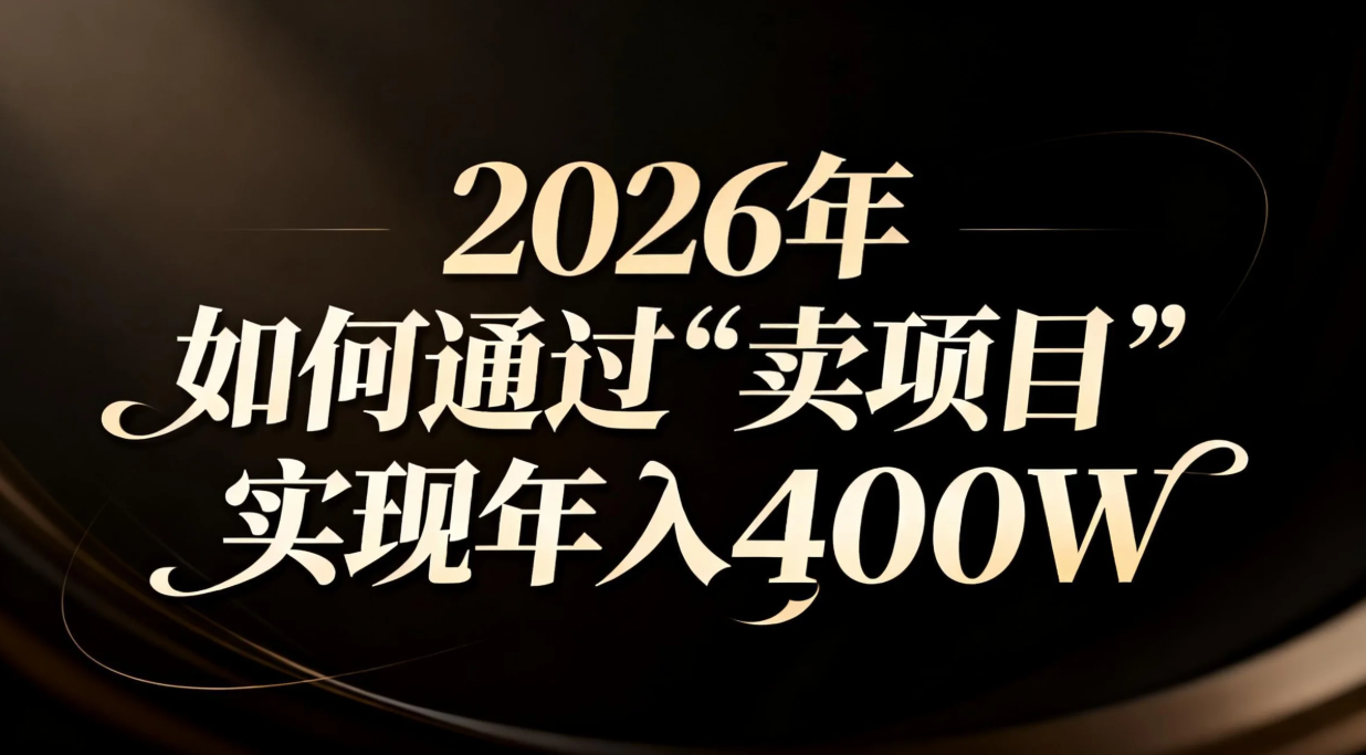 2026年如何通过“卖项目”实现年入百万| 副业网