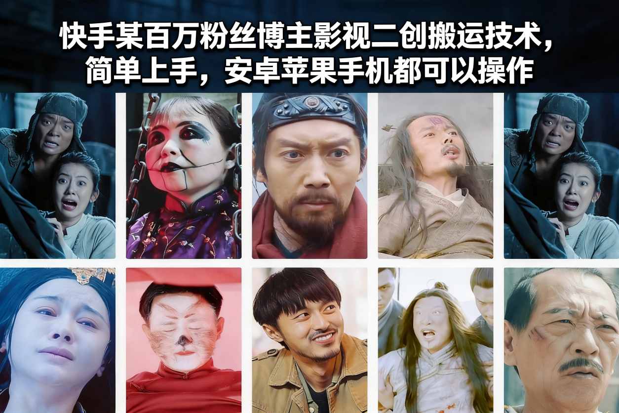 快手某百万粉丝博主影视二创搬运技术，简单上手，安卓苹果手机都可以操作| 副业网