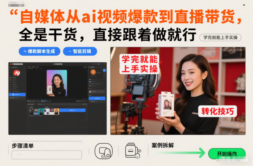 自媒体从ai视频爆款到直播带货，全是干货，直接跟着做就行，学完就能上手实操| 副业网