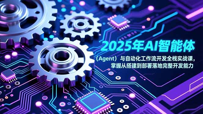 2025年AI智能体(Agent| 副业网